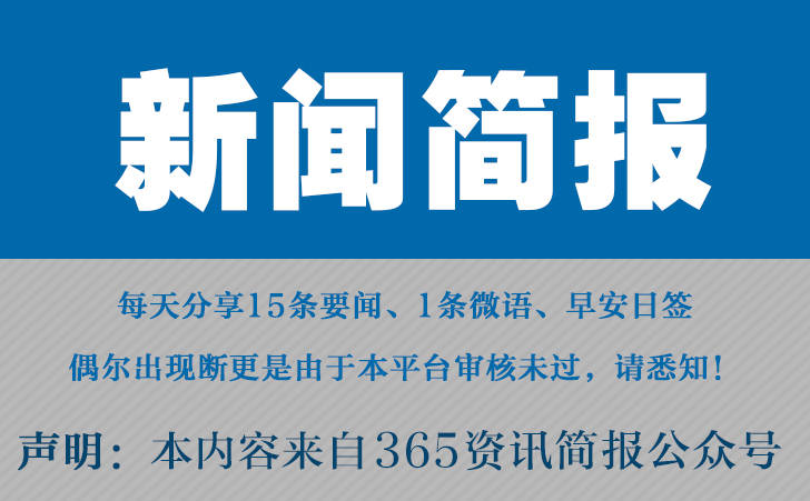 事件 今日热点新闻 4月6日九游会网站今日十大热点新闻