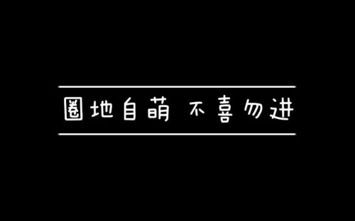 —网络文化中的“圈地自萌”现象与治理难题九游会登录入口网页“圈地自萌不喜勿进”—