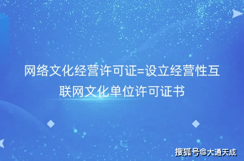 立经营性互联网文化单位许可证书吗？九游会app网络文化经营许可证是设(图1)